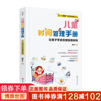 兒童時間管理手冊 兒童時間管理手冊