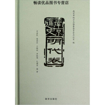 南京通史·明代卷 南京通史·明代卷