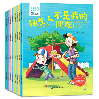 兒童自我保護(hù)繪本 兒童自我保護(hù)繪本