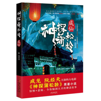 神探蒲松齡:成仙 神探蒲松齡:成仙
