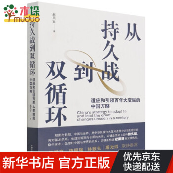 從持久戰(zhàn)到雙循環(huán) 從持久戰(zhàn)到雙循環(huán)