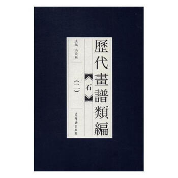 歷代畫譜類編-石 歷代畫譜類編-石