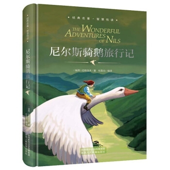 尼爾斯騎鵝旅行記 尼爾斯騎鵝旅行記