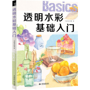透明水彩基礎入門 透明水彩基礎入門