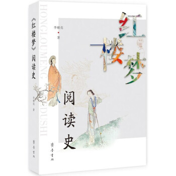 《紅樓夢》閱讀史 《紅樓夢》閱讀史