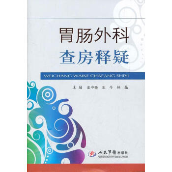 胃腸外科查房釋疑
