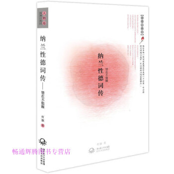 納蘭性德詞傳何灝 納蘭性德詞傳何灝