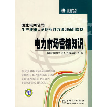 電力市場(chǎng)營(yíng)銷知識(shí) 電力市場(chǎng)營(yíng)銷知識(shí)
