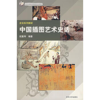 中國插圖藝術史話 中國插圖藝術史話