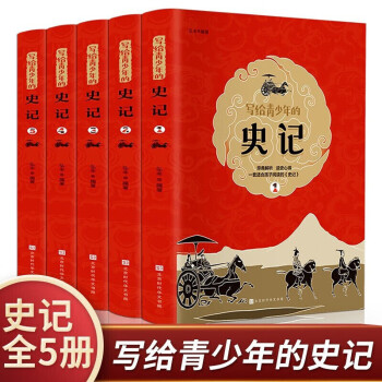 寫(xiě)給青少年的史記 寫(xiě)給青少年的史記