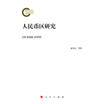 人民幣區研究 人民幣區研究