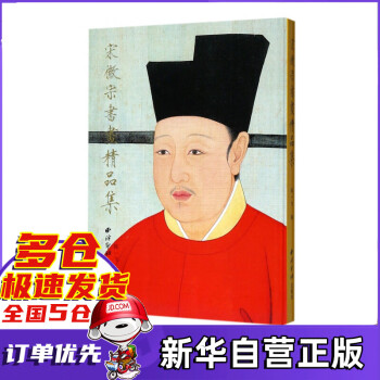 宋徽宗書畫精品集 宋徽宗書畫精品集