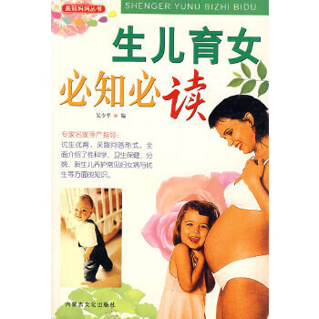 生兒育女必知必讀 生兒育女必知必讀