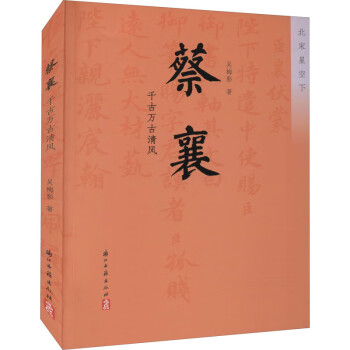 蔡襄千古萬古清風(fēng) 蔡襄千古萬古清風(fēng)