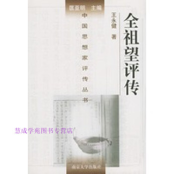 全祖望評傳王永健