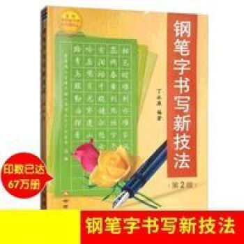 鋼筆字書寫新技法 鋼筆字書寫新技法