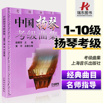 中國揚琴考級曲集 中國揚琴考級曲集