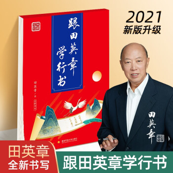 跟田英章學(xué)-行書 跟田英章學(xué)-行書
