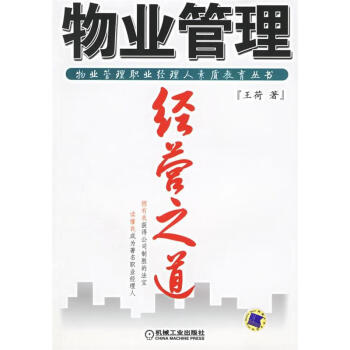 物業(yè)管理經(jīng)營之道 物業(yè)管理經(jīng)營之道