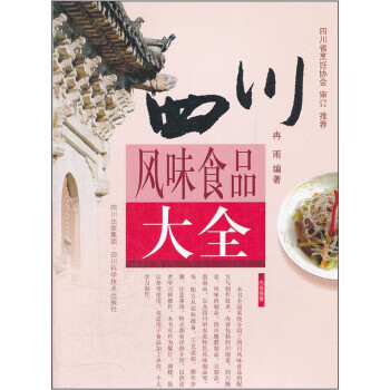 四川風(fēng)味食品大全 四川風(fēng)味食品大全