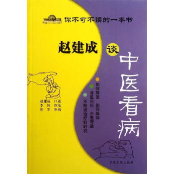 趙建成談中醫(yī)看病 趙建成談中醫(yī)看病