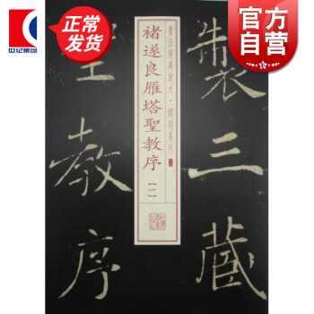 褚遂良雁塔圣教序 褚遂良雁塔圣教序