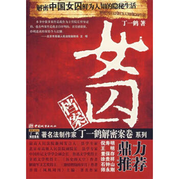 女囚檔案丁一鶴著 女囚檔案丁一鶴著