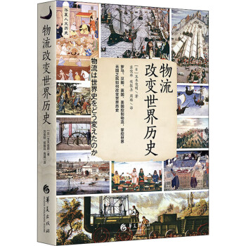 物流改變世界歷史 物流改變世界歷史