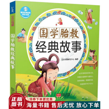 國(guó)學(xué)胎教經(jīng)典故事 國(guó)學(xué)胎教經(jīng)典故事