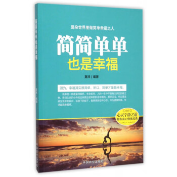 《簡(jiǎn)簡(jiǎn)單單也是幸福》：平淡日子的小確幸