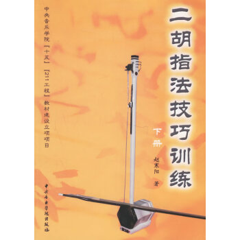 二胡指法技巧訓練 二胡指法技巧訓練