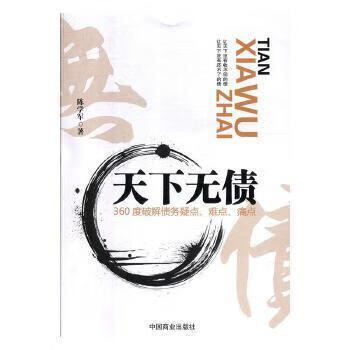 天下無(wú)債管理圖書(shū) 天下無(wú)債管理圖書(shū)