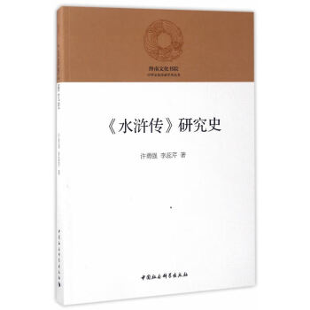 《水滸傳》研究史 《水滸傳》研究史