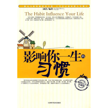 影響你一生的習(xí)慣 影響你一生的習(xí)慣