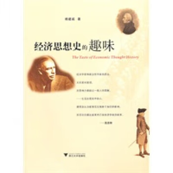 經(jīng)濟思想史的趣味 經(jīng)濟思想史的趣味