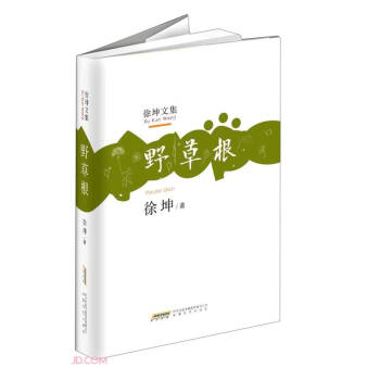 徐坤文集:野草根 徐坤文集:野草根