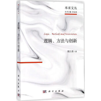 邏輯、方法與創新 邏輯、方法與創新