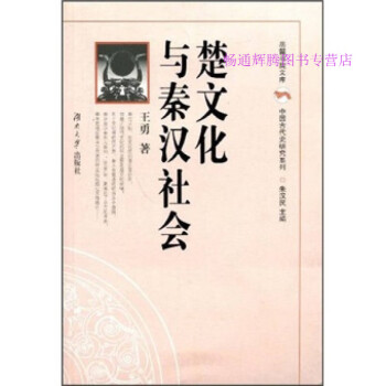 楚文化與秦漢社會(huì) 楚文化與秦漢社會(huì)
