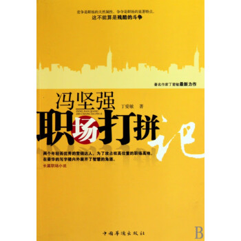 馮堅強職場打拼記 馮堅強職場打拼記