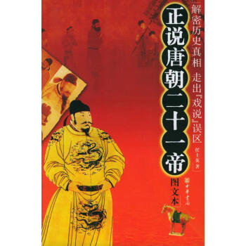 正說(shuō)唐朝二十一帝 正說(shuō)唐朝二十一帝