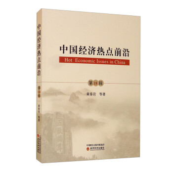 中國經濟熱點前沿