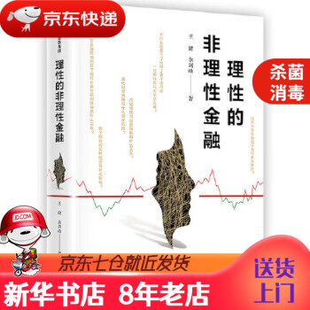 理性的非理性金融 理性的非理性金融