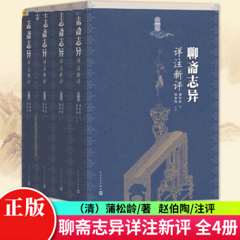 聊齋志異詳注新評 聊齋志異詳注新評