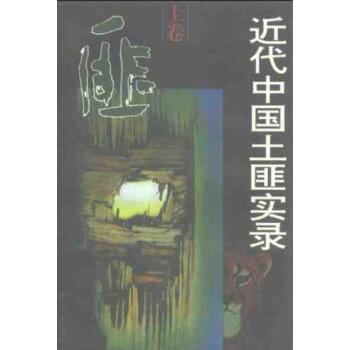 近代中國土匪實錄 近代中國土匪實錄