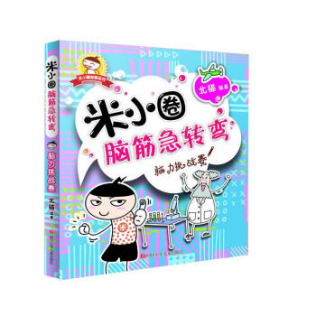 米小圈腦筋急轉(zhuǎn)彎 米小圈腦筋急轉(zhuǎn)彎