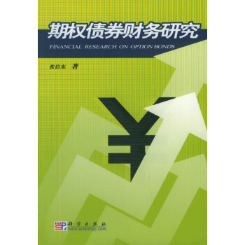 期權債券財務研究 期權債券財務研究