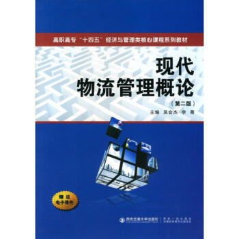 現代物流管理概論 現代物流管理概論