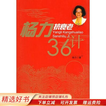 楊力抗衰老36計 楊力抗衰老36計
