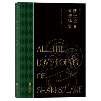 莎士比亞愛情詩集 莎士比亞愛情詩集