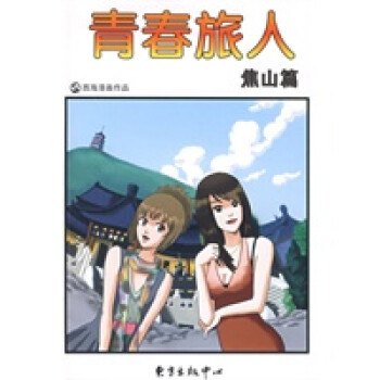 青春旅人-焦山篇 青春旅人-焦山篇